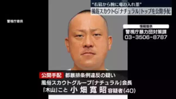 “右肩から腕に竜の入れ墨”風俗スカウトG「ナチュラル」トップの男を公開手配