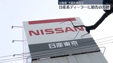 公取委　下請法違反で日産系ディーラーに勧告の方針