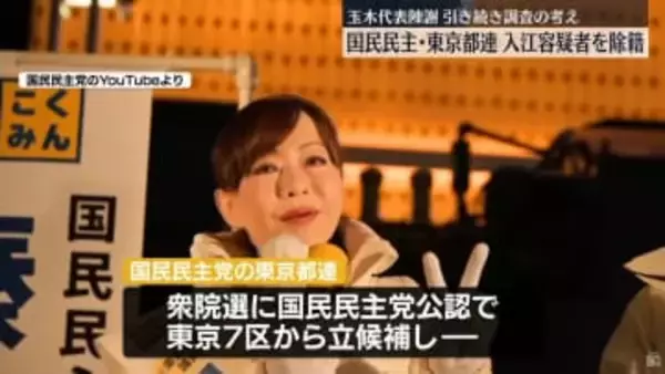 国民民主･東京都連、入江伸子容疑者を除籍処分　玉木代表は陳謝