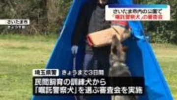 埼玉県警「嘱託警察犬」の審査会実施