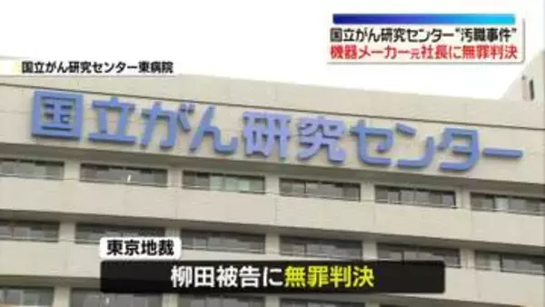 国立がん研究センター“汚職事件”　機器メーカー元社長に無罪判決