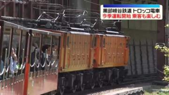 黒部峡谷鉄道トロッコ電車　今季の運転開始　富山