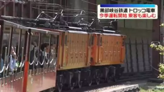 黒部峡谷鉄道トロッコ電車　今季の運転開始　富山