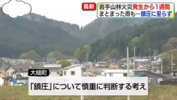岩手・山林火災発生から1週間　まとまった雨も…鎮圧に至らず