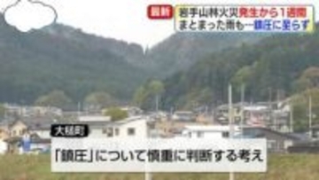 岩手・山林火災発生から1週間　まとまった雨も…鎮圧に至らず