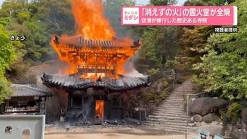 空海も修行…霊火堂が全焼　“1200年以上燃え続ける”「消えずの火」は無事