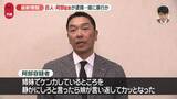 「「娘が言い返してきてカッとなった」巨人・阿部慎之助監督を現行犯逮捕　18歳長女に暴行を加えた疑い」の画像1