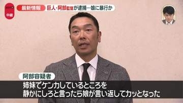 「娘が言い返してきてカッとなった」巨人・阿部慎之助監督を現行犯逮捕　18歳長女に暴行を加えた疑い