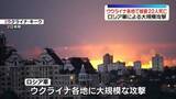 「ロシア軍がウクライナ各地に大規模攻撃…22人死亡　ロシア国防省“学生寮攻撃への報復”」の画像1