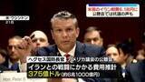 「アメリカのイラン戦費、約6兆1000億円と推計…これまでの見積もりから1兆円以上増加」の画像1