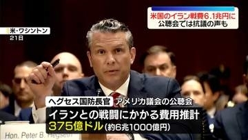 アメリカのイラン戦費、約6兆1000億円と推計…これまでの見積もりから1兆円以上増加