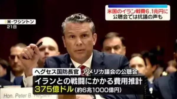 アメリカのイラン戦費、約6兆1000億円と推計…これまでの見積もりから1兆円以上増加