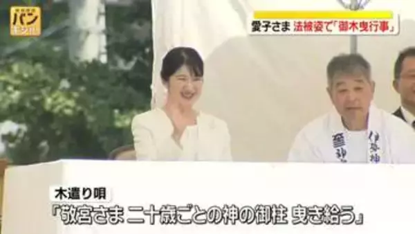 愛子さま、法被姿で「御木曳行事」に　にこやかに参加者らと交流　伊勢訪問終え帰京へ