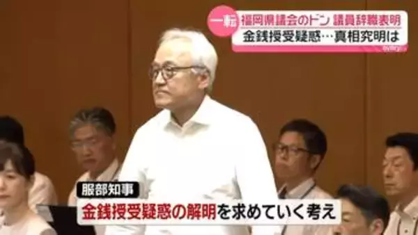 “驚きの声”も…福岡県議会の“ドン”蔵内勇夫議長が一転して議員辞職表明　金銭授受疑惑…資質も問題視　真相究明は？