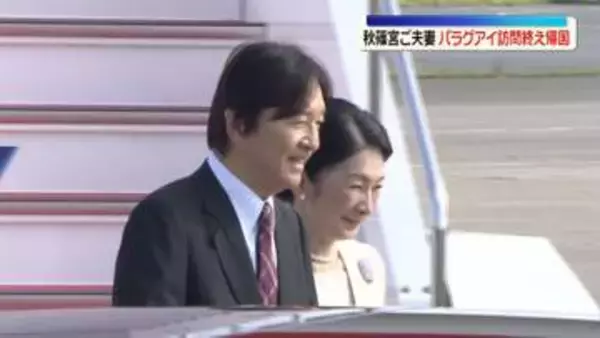 秋篠宮ご夫妻、パラグアイ公式訪問を終え帰国