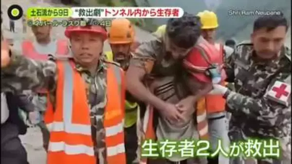 【ネパール土石流】発生から9日…“救出劇”水力発電所のトンネル内から2人の生存者