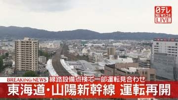 東海道新幹線、運転を再開　岐阜羽島駅～米原駅間で線路設備点検のため一部区間で見合わせ