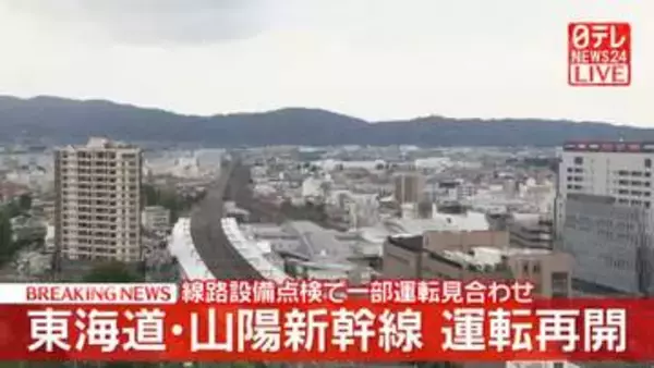 東海道新幹線、運転を再開　岐阜羽島駅～米原駅間で線路設備点検のため一部区間で見合わせ