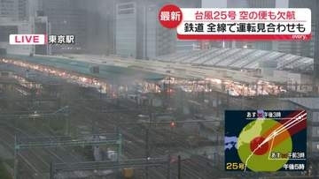 【台風25号】鉄道や空の便に影響　運転見合わせや欠航も