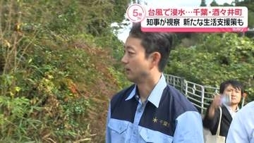 千葉県知事　台風25号影響で住宅地の浸水が続いた酒々井町を視察　新たな生活再建支援策も