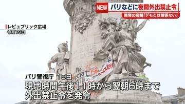 パリなどに夜間外出禁止令…“一部暴徒化”受け　略奪の店舗「デモとは関係ない」