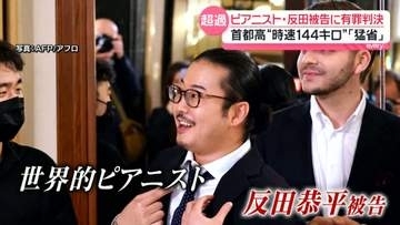 世界的ピアニスト・反田恭平被告に執行猶予付き有罪判決「とても猛省」　首都高で時速144キロ走行