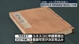 「ユネスコ「世界の記憶」に「観世宗家伝来世阿弥能楽論『風姿花伝』」を推薦　文科省」の画像1