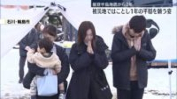 能登半島地震から2年　被災地でことし1年の平穏願う姿