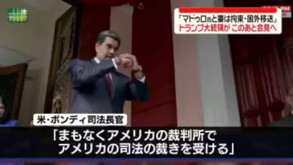 トランプ大統領このあと会見へ　ベネズエラ大統領“米で起訴”