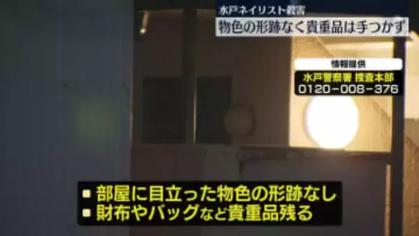 水戸・ネイリスト女性殺害　物色の形跡なく貴重品は手つかず