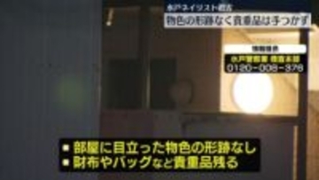 水戸・ネイリスト女性殺害　物色の形跡なく貴重品は手つかず