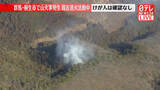 「【速報】群馬・桐生市で山火事　今のところケガ人確認なし」の画像1