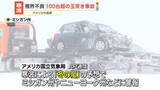 「米中西部など　寒波による視界不良や路面の凍結　高速道で100台以上絡む玉突き事故」の画像1