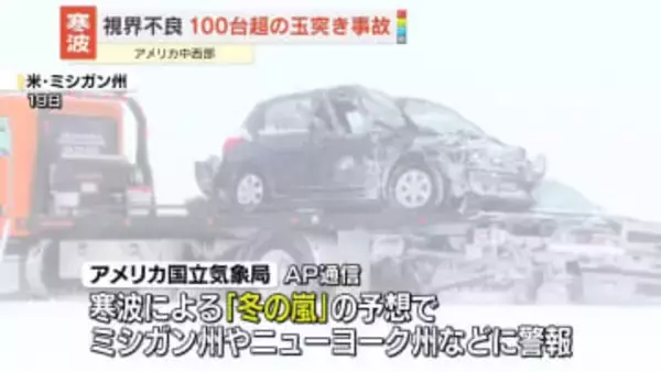 米中西部など　寒波による視界不良や路面の凍結　高速道で100台以上絡む玉突き事故
