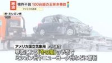 米中西部など　寒波による視界不良や路面の凍結　高速道で100台以上絡む玉突き事故