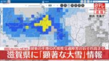 気象庁　滋賀県に「顕著な大雪に関する気象情報」発表　大規模な交通障害発生のおそれ高まる