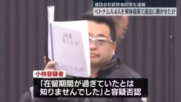ベトナム人4人を解体現場で違法に働かせたか　建設会社の経営者を逮捕