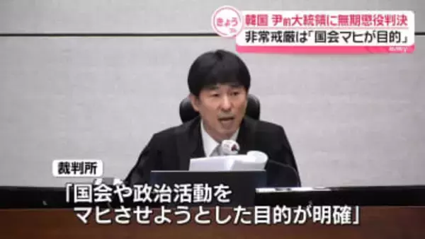 韓国・尹前大統領に無期懲役　 非常戒厳は「国会マヒが目的」と指摘