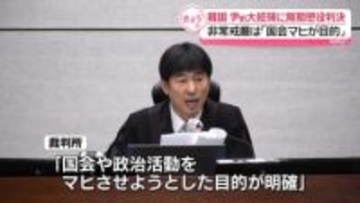 韓国・尹前大統領に無期懲役　 非常戒厳は「国会マヒが目的」と指摘