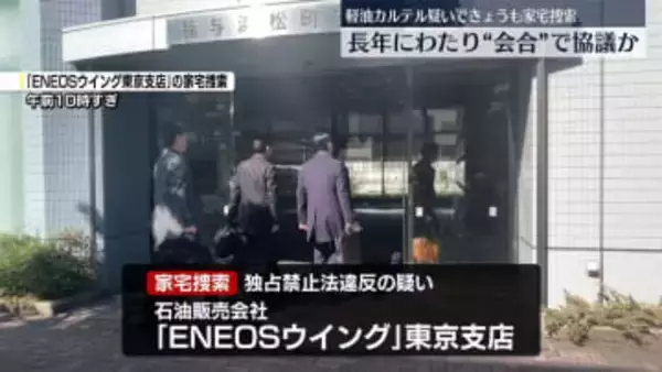 軽油カルテル疑いできょうも家宅捜索　長年にわたり“会合”で協議か