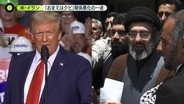 トランプ氏とイラン側、交渉めぐり主張かみ合わず　ホルムズ海峡“通過”船も…日本の船は通れない？