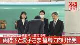「【速報】両陛下と愛子さま東京駅を出発 東日本大震災15年の節目に福島県の被災地へ 愛子さまは初の被災3県訪問」の画像1
