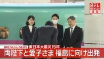 【速報】両陛下と愛子さま東京駅を出発 東日本大震災15年の節目に福島県の被災地へ 愛子さまは初の被災3県訪問