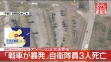 「戦車が暴発した」と通報　自衛隊員3人死亡、1人けが　大分・日出生台演習場