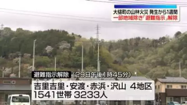 岩手・大槌町の山林火災から1週間　「避難指示」一部地域除き解除