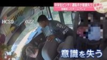 中学生ピンチ！運転手が意識失う　困難救ったチームプレイ