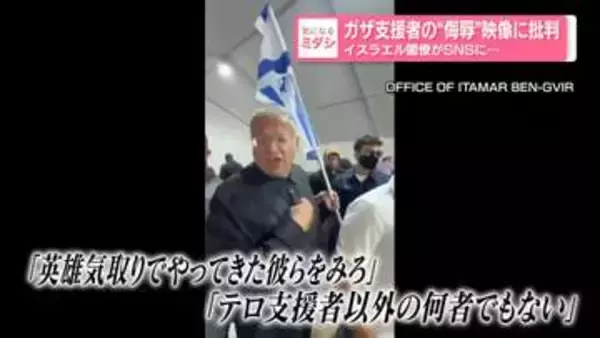 ガザ支援者の“侮辱”映像に批判　イスラエル閣僚がSNSに…