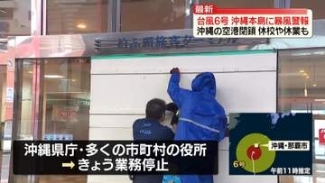 【台風6号接近】暴風警報の沖縄本島から中継　空港閉鎖…休校や休業も