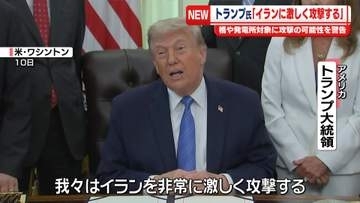 トランプ大統領「イランに激しく攻撃する」橋や発電所対象に攻撃の可能性を警告