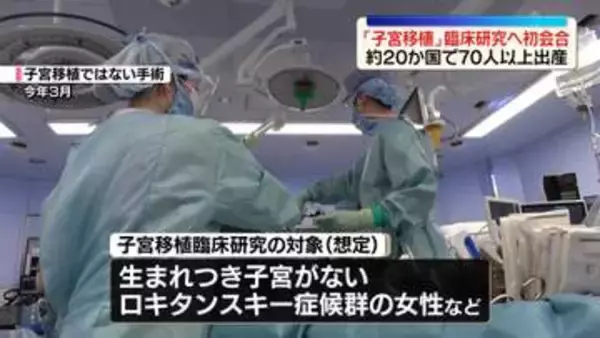 「子宮移植」日本初の臨床研究へ初会合　愛知